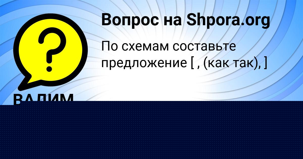 Картинка с текстом вопроса от пользователя ВАДИМ ЗАХАРЕНКО